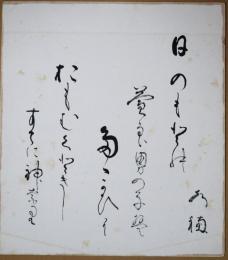 太田瑞穂色紙　「日のもとの益良男の子はたたかひに赴くときしすでに神なり」