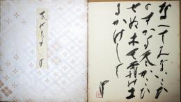 木俣修色紙　「なべてみな憩ひのすがた冬がこひせぬ木も霜の土に影して」