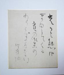 吉岡禅寺洞色紙（小色紙）　「光りと熱がまむこうてくる雀の巣の巣のわらくずもない」