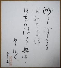 杉浦翆子色紙　「洲々とはてなき海の太平洋日本の浪にぬるゝくにぐに」