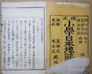 改正小学日本地誌略巻上