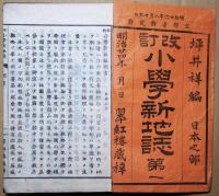 改正小学新地誌　高等科　第一　日本の部