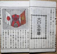 改正小学新地誌　高等科　第一　日本の部