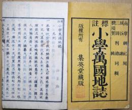 標註小学万国地誌　