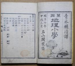 萬國地理小學  巻の一