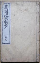 萬国地理初歩　巻の上