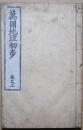 萬国地理初歩　巻の上