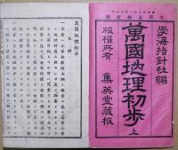 萬国地理初歩　巻の上