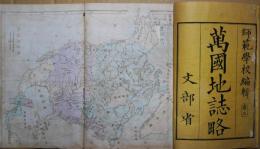 萬国地誌略　巻3