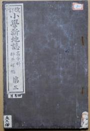 改訂小学新地誌　第三　高等科　