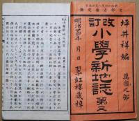 改訂小学新地誌　第三　高等科　