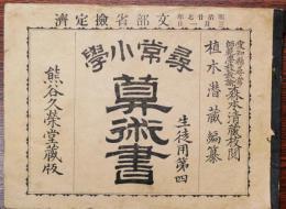 尋常小学算術書　生徒用第四