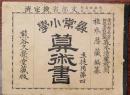 尋常小学算術書　生徒用第四