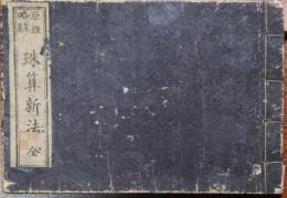 原理略解珠算新法　全