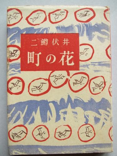 萄雅彦版画集(萄雅彦著 ; 第一出版センター編) / 有限会社古書舗