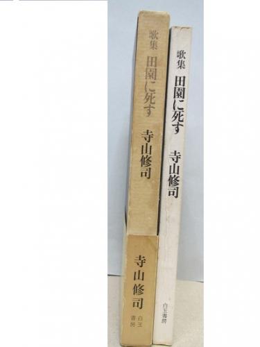 よ*だ様 寺山修司 第3歌集「 田園に死す 」初版 箱 帯付き 寺山修司 第