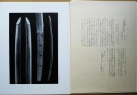 国宝刀剣図譜　第１１回　10枚(図版及び解説）