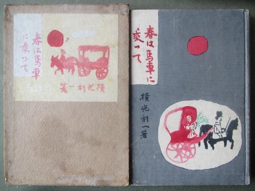 春は馬車に乗って 横光利一 古本 中古本 古書籍の通販は 日本の古本屋 日本の古本屋