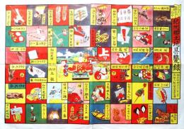 紀州郷土玩具雙録　きのくにむかしのおもちゃ　（紀州郷土玩具双六）