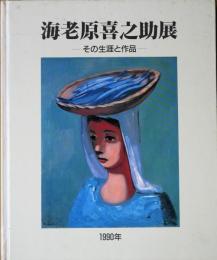 海老原喜之助展 : その生涯と作品