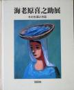 海老原喜之助展 : その生涯と作品
