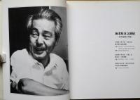 海老原喜之助展 : その生涯と作品