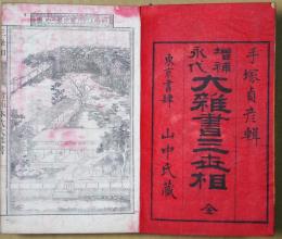 大雑書三世相　増補次第　全