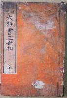 大雑書三世相　増補次第　全