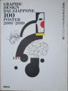 Graphic design dal Giappone : 100 poster, 2001-2010　「現代日本のポスター１００」展