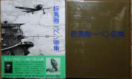 椛島勝一ペン画集