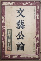 文藝公論　第１年第１号　新年・創刊号