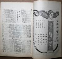 文藝公論　第１年第１号　新年・創刊号
