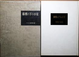 藤棚の下の小室 : 宮柊二歌集