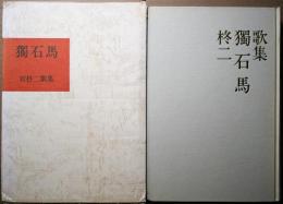 獨石馬　コスモス叢書101篇