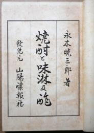 焼酎と味淋及酢