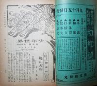 少年世界　第8巻第12号　