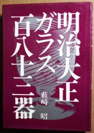 明治大正ガラス百八十三器