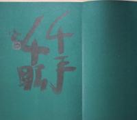 公照　すみいろつち第二集　絵日記