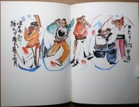 公照　すみいろつち第二集　絵日記