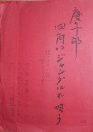 唐十郎　四角いジャングルで唄う　台本