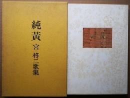 歌集　純黄