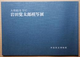 岩田覚太郎模写展 : 大和絵を今に