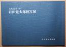 岩田覚太郎模写展 : 大和絵を今に