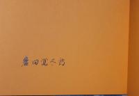 岩田覚太郎模写展 : 大和絵を今に