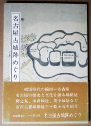 名古屋古城跡めぐり