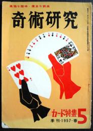 奇術研究　5　カード特集　