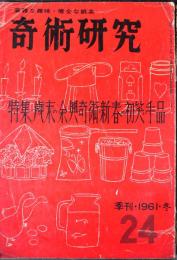 奇術研究　24　特集：歳末の余興奇術・新春の初笑い手品