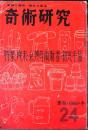 奇術研究　24　特集：歳末の余興奇術・新春の初笑い手品