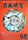 奇術研究　68　特集：国際奇術聯盟パリ大会参加記念