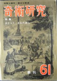 奇術研究　61　特集：まじっく　まんだあら